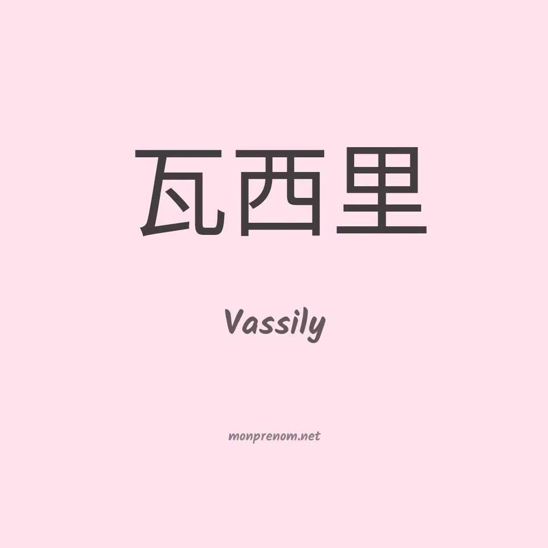 Vassily en chinois