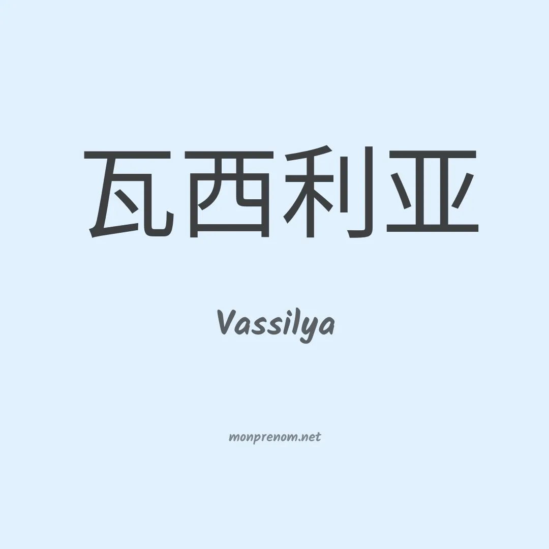 Vassilya en chinois