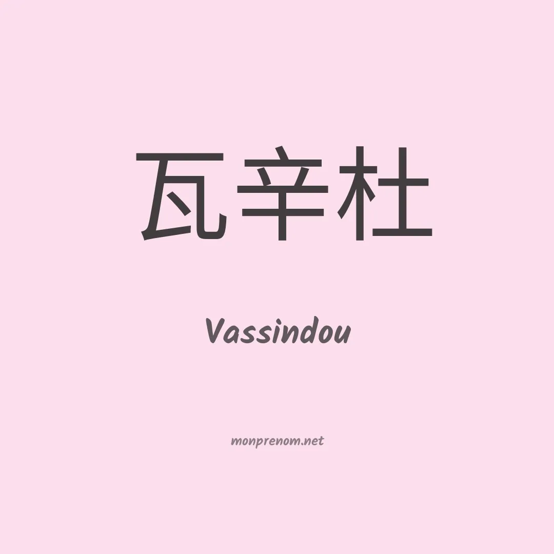 Vassindou en chinois