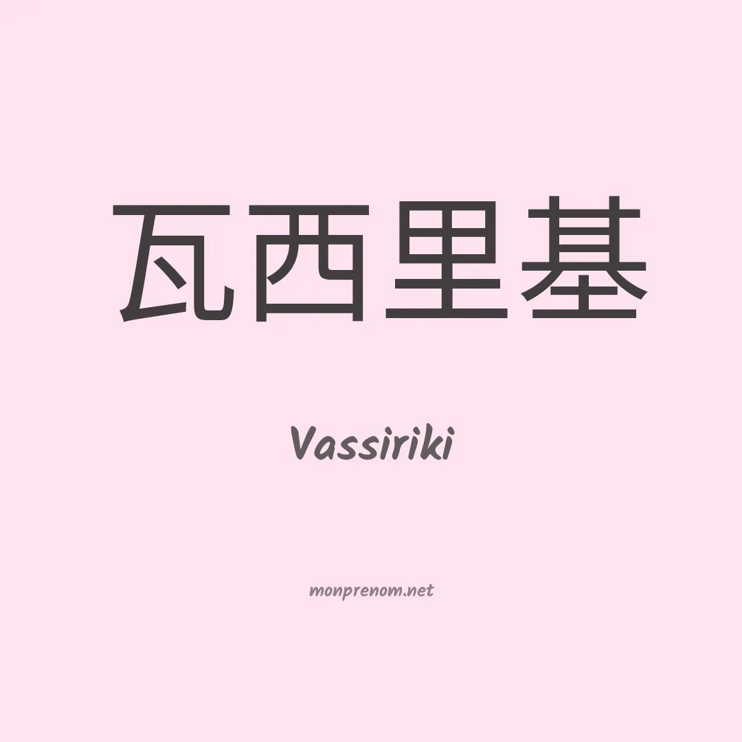 Vassiriki en chinois