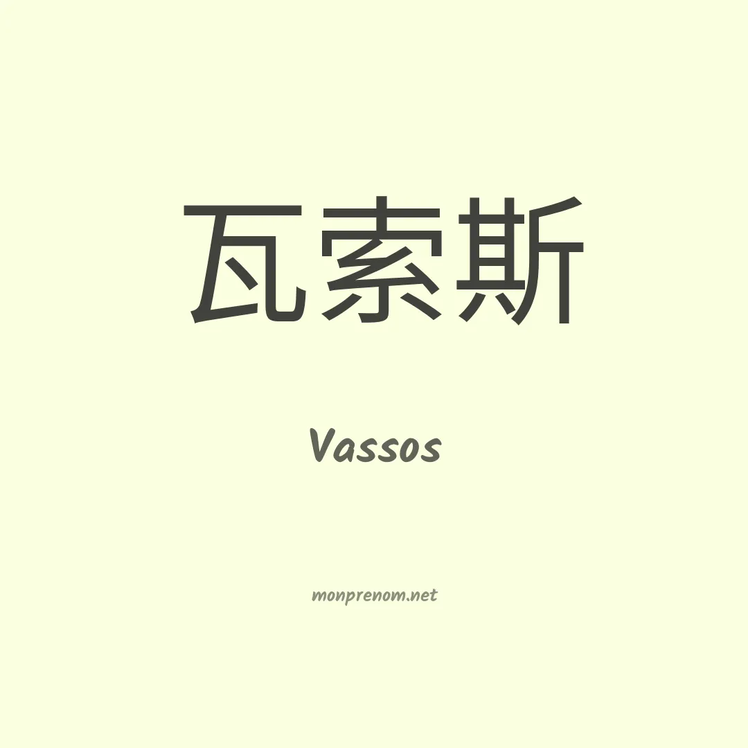 Vassos en chinois