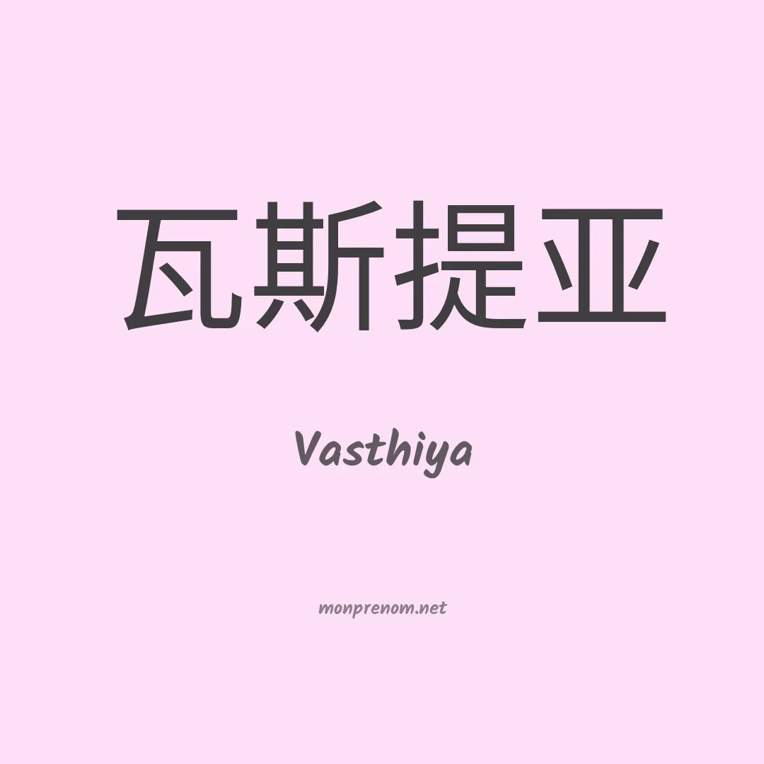 Vasthiya en chinois