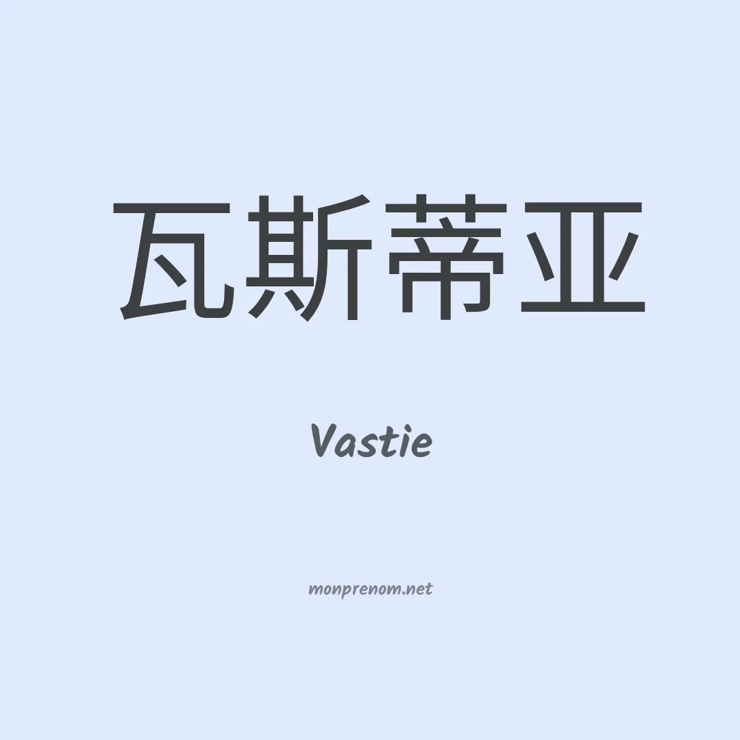 Vastie en chinois