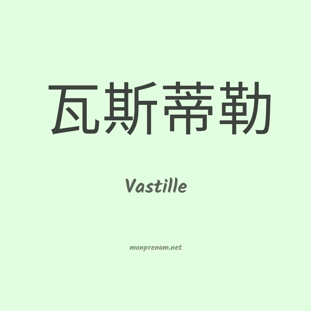 Vastille en chinois