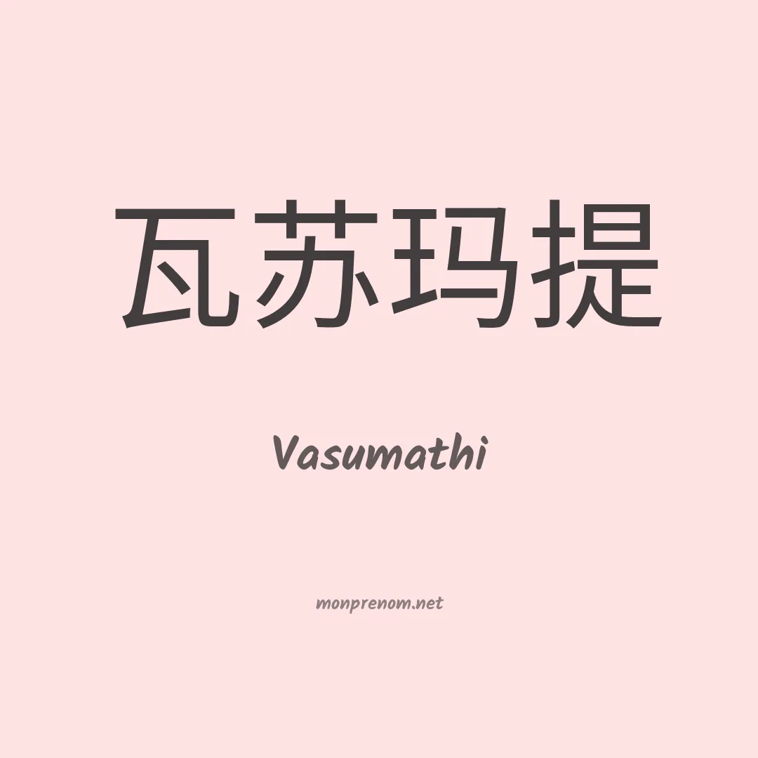 Vasumathi en chinois