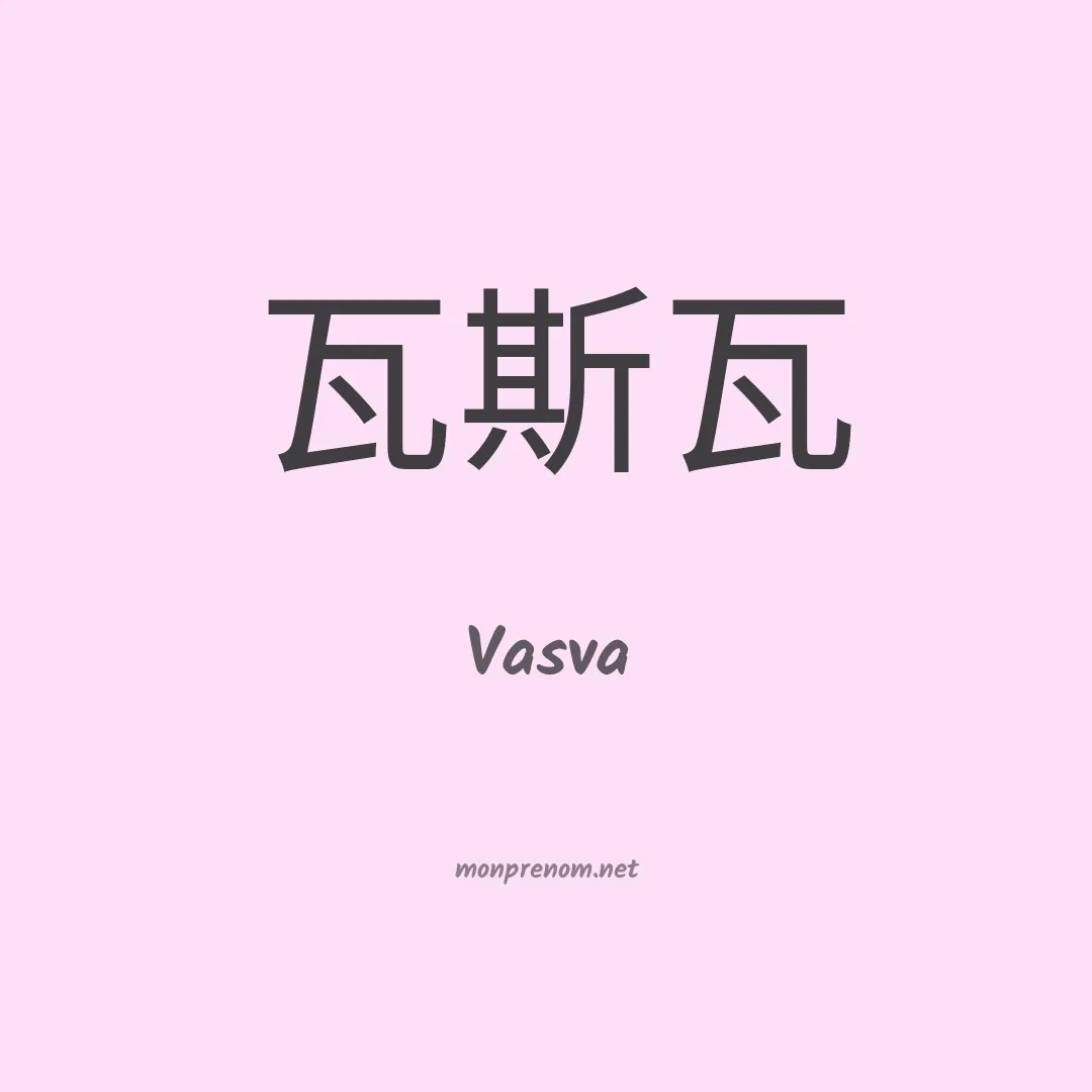 Vasva en chinois