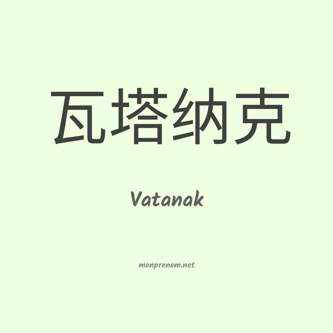 Vatanak en chinois