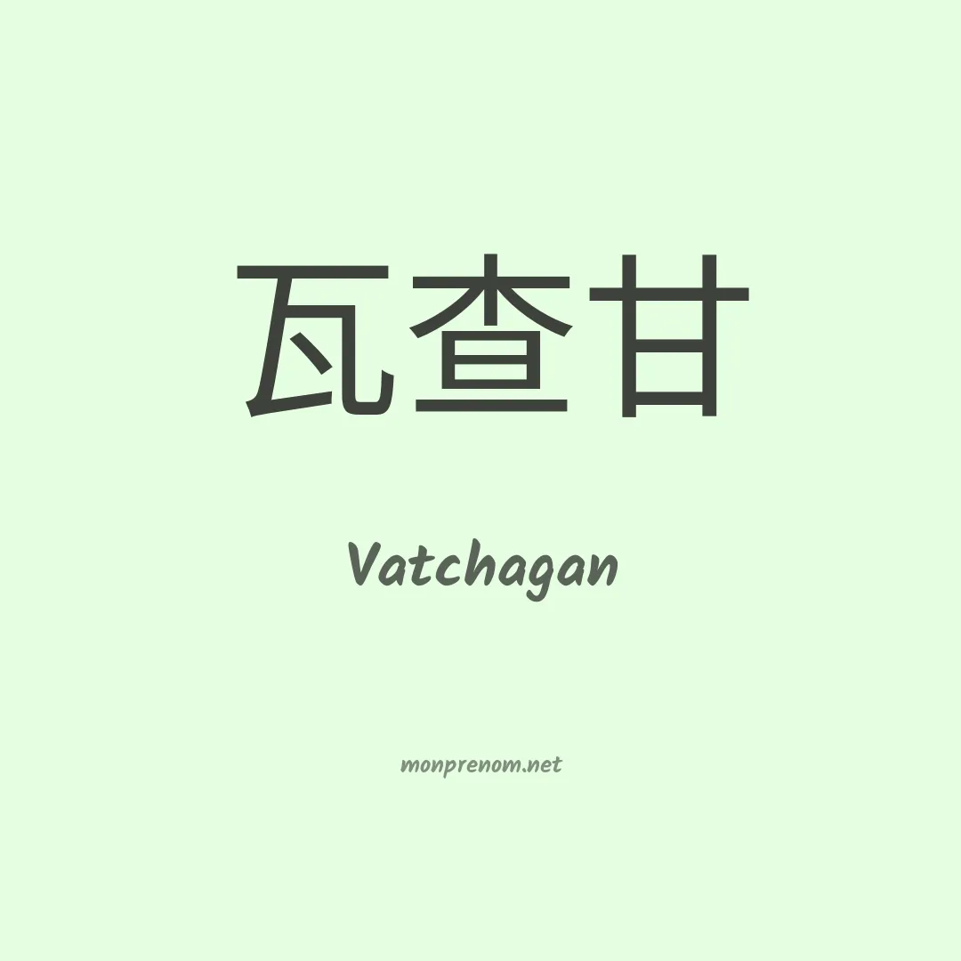 Vatchagan en chinois