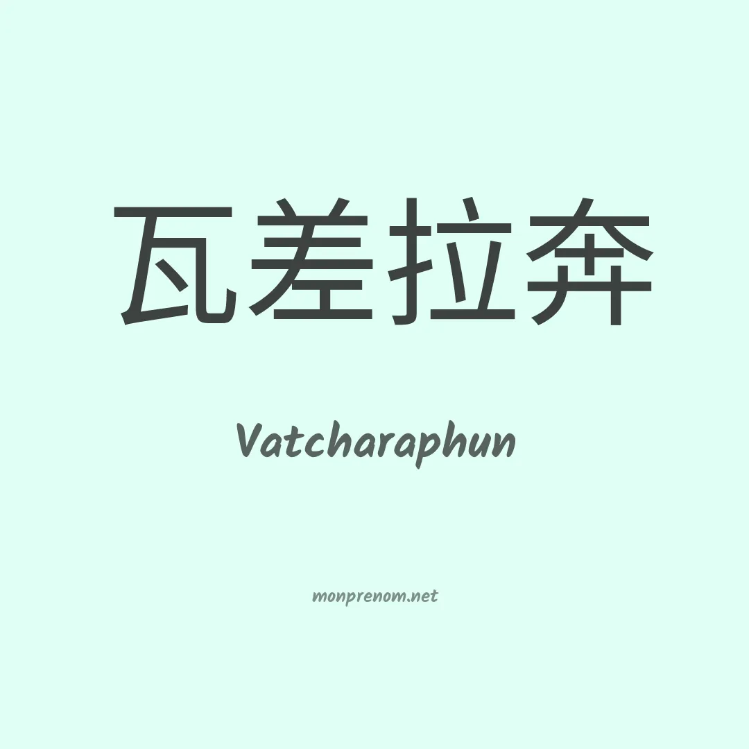 Vatcharaphun en chinois