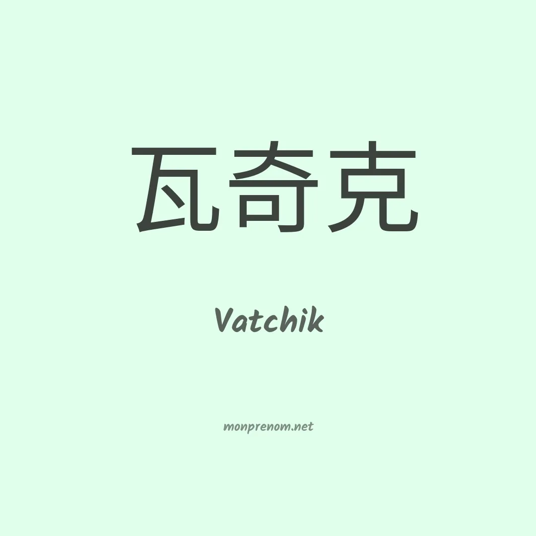 Vatchik en chinois