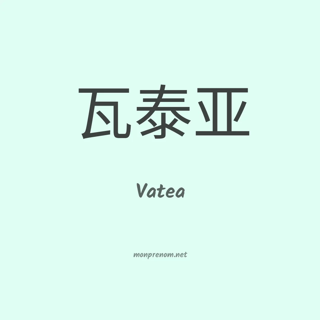 Vatea en chinois