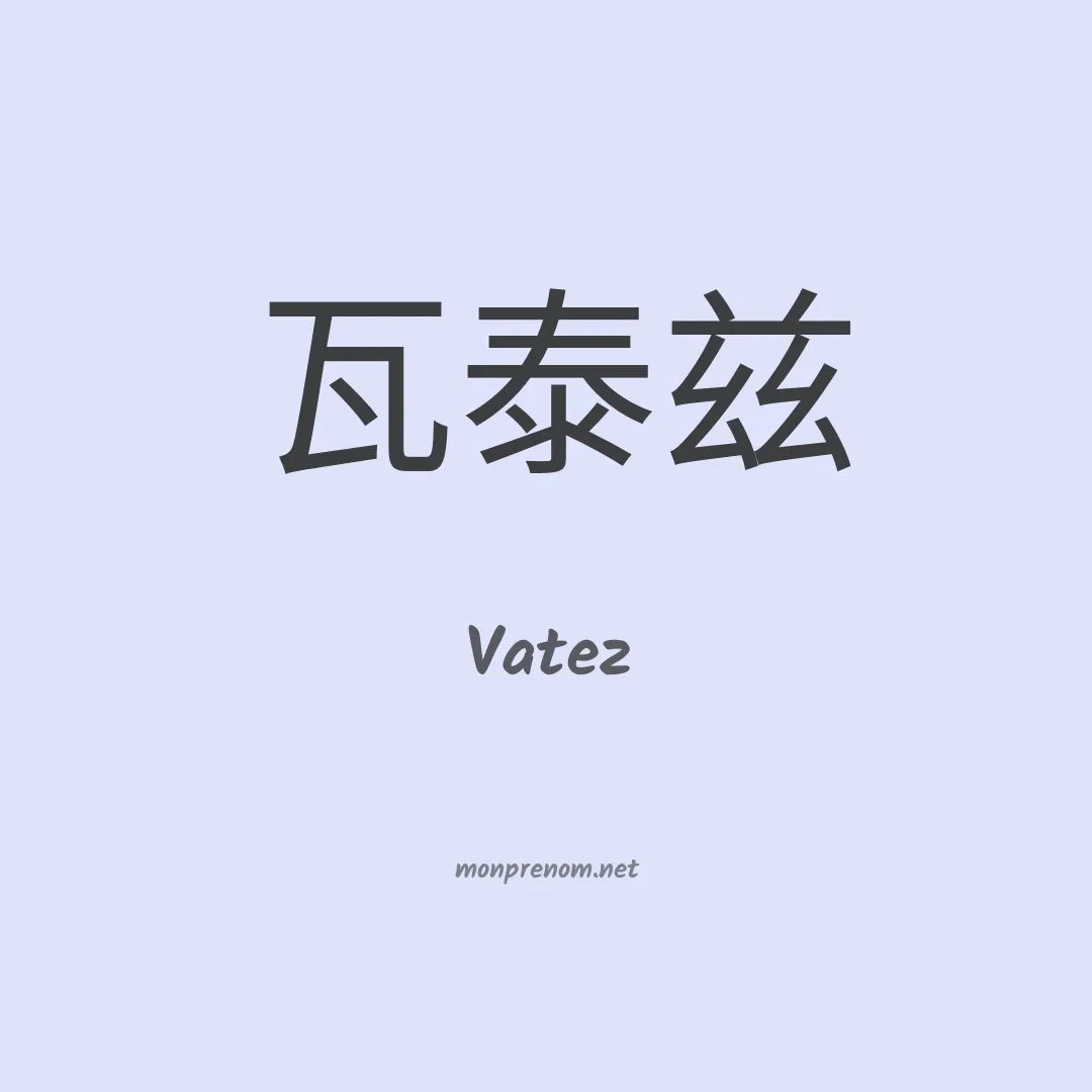 Vatez en chinois