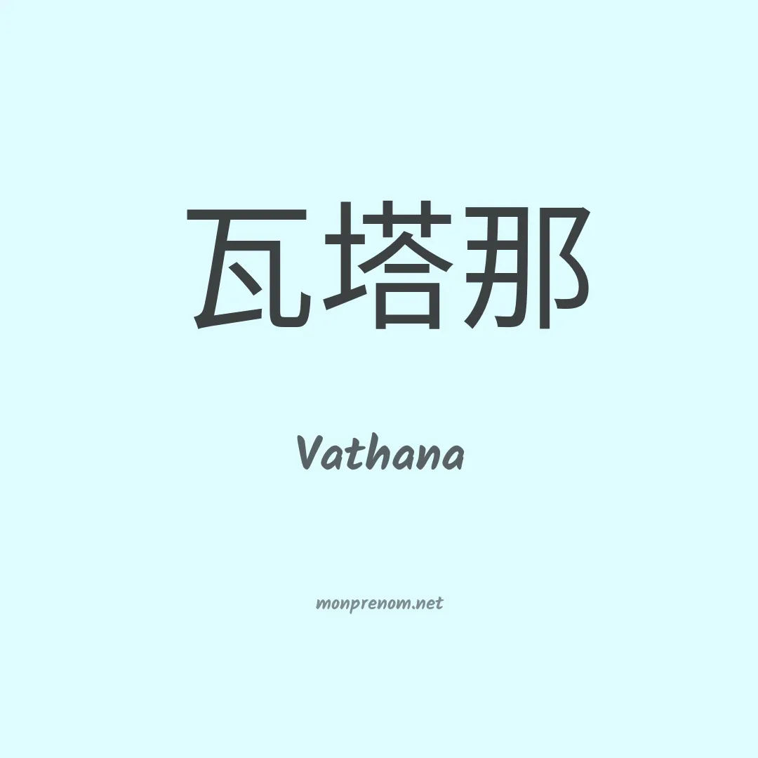 Vathana en chinois