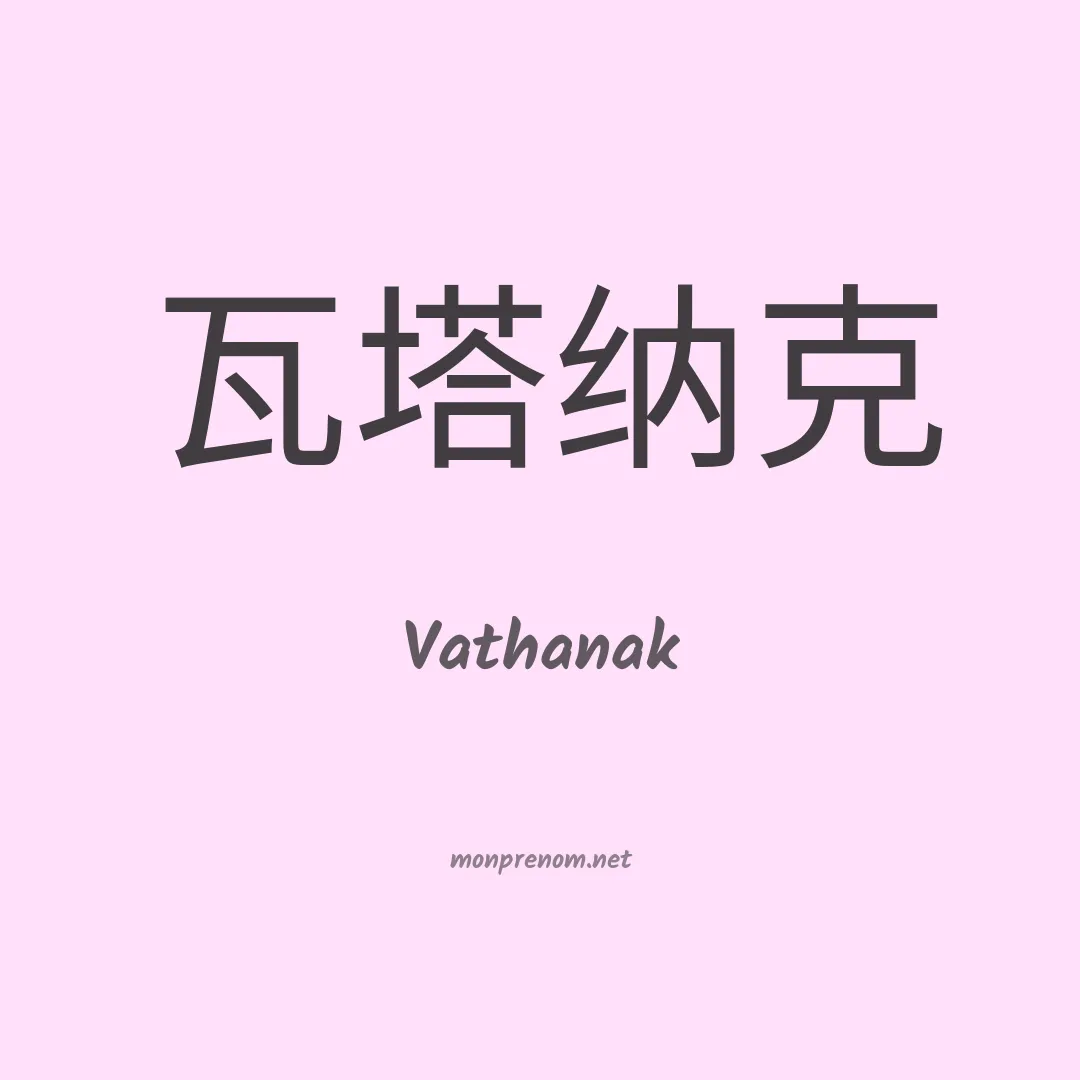 Vathanak en chinois