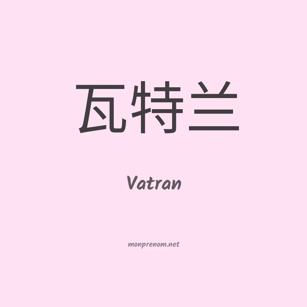 Vatran en chinois