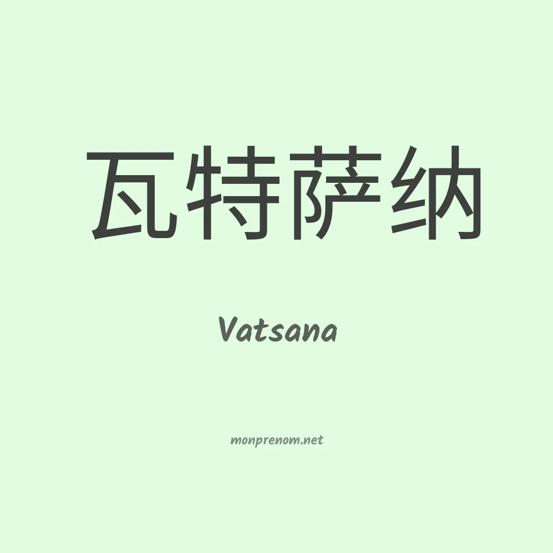 Vatsana en chinois