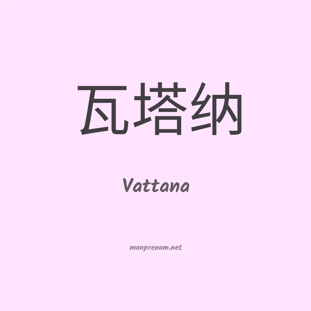 Vattana en chinois