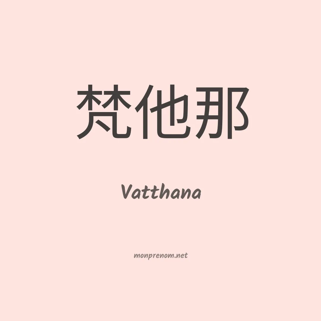 Vatthana en chinois