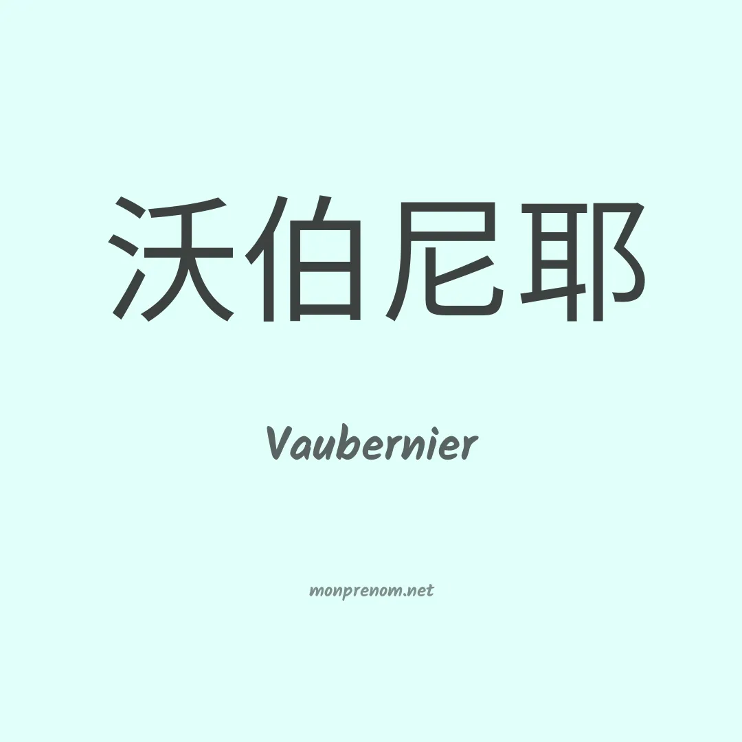 Vaubernier en chinois