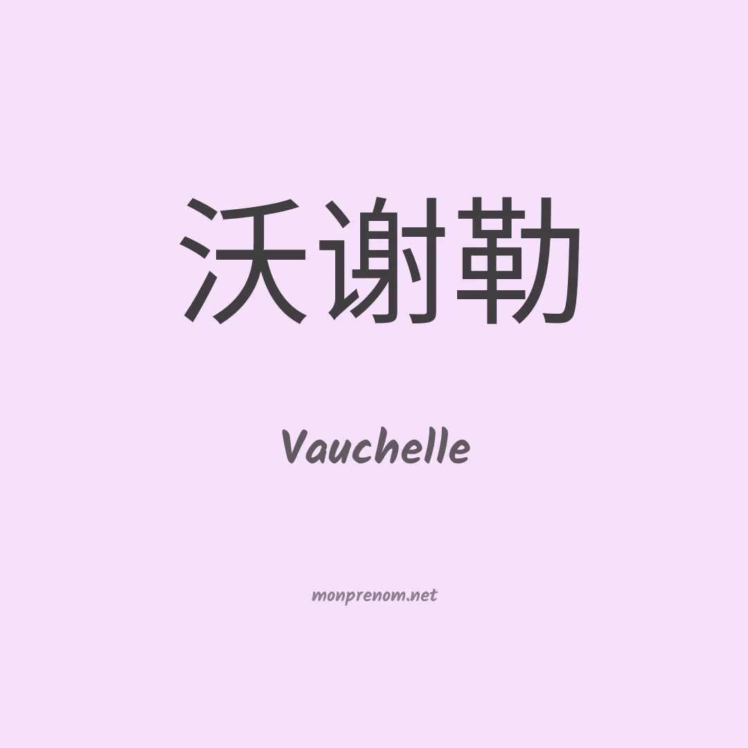 Vauchelle en chinois