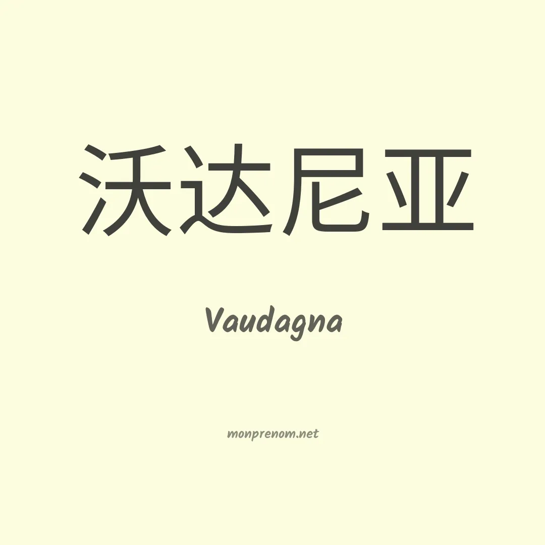 Vaudagna en chinois