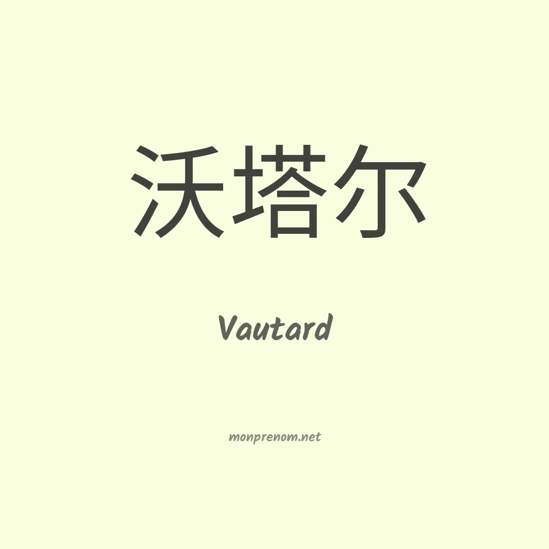 Vautard en chinois
