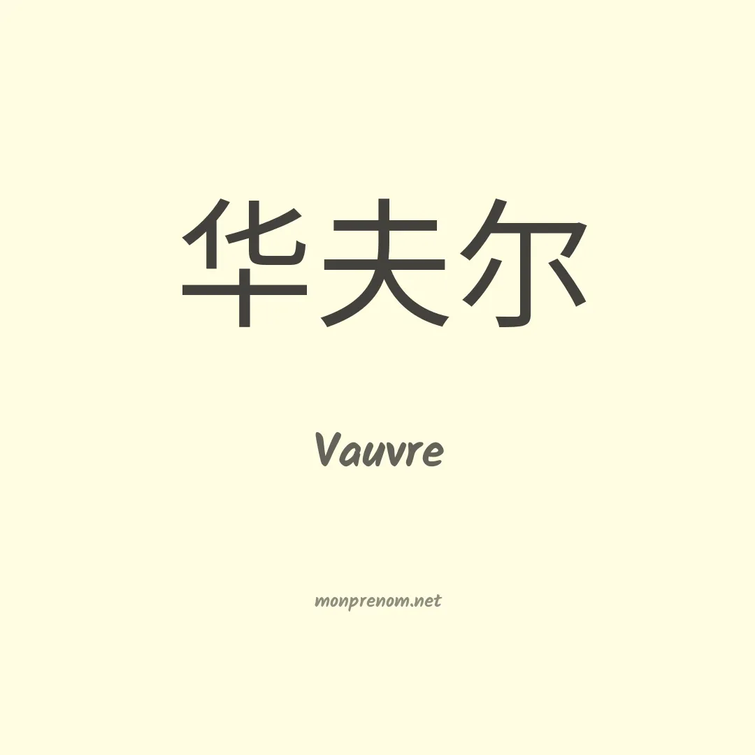 Vauvre en chinois