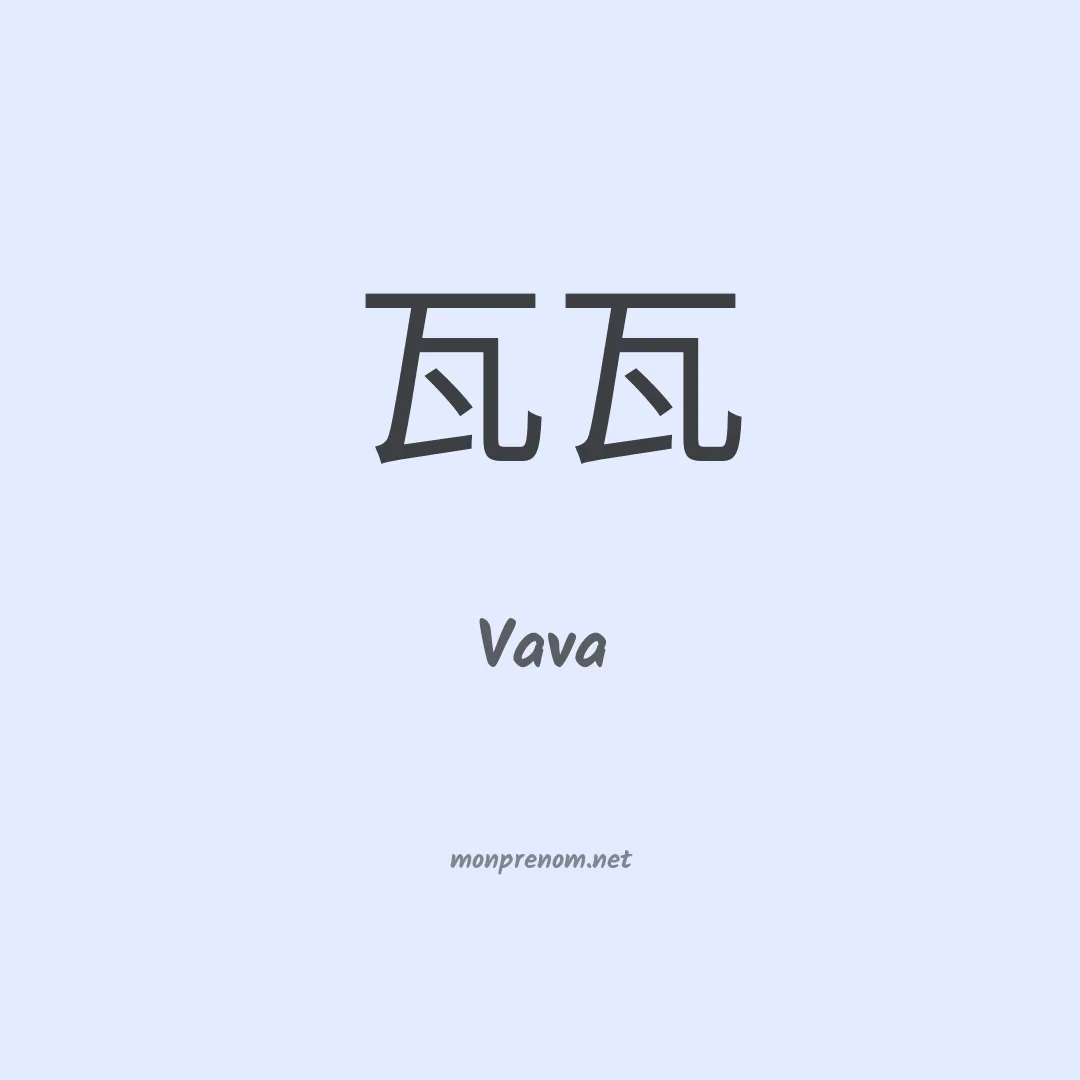 Vava en chinois