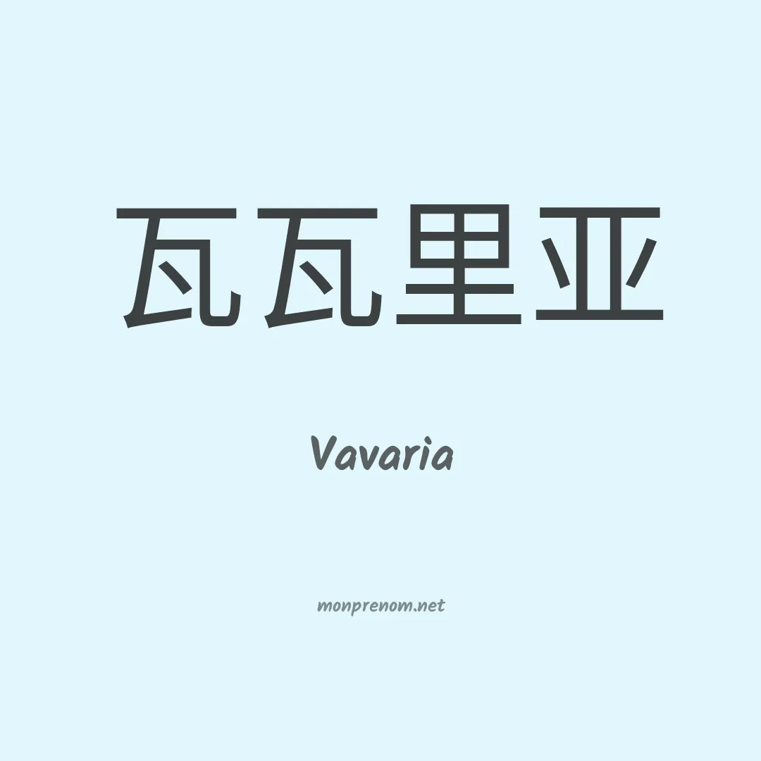 Vavaria en chinois