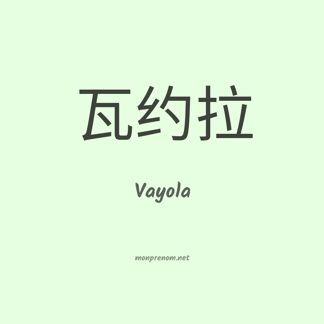 Vayola en chinois