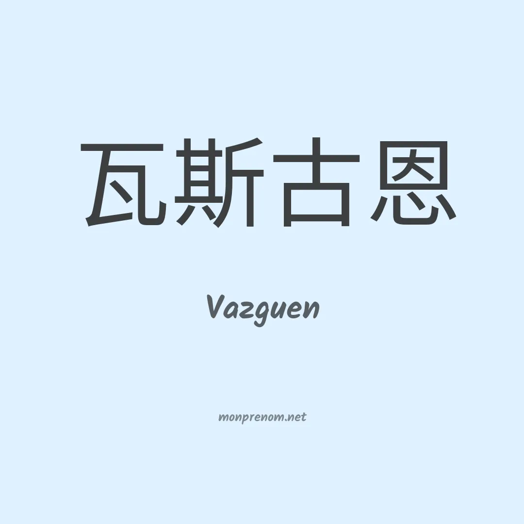 Vazguen en chinois
