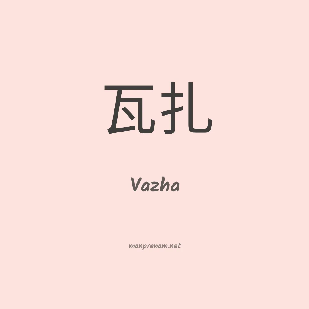 Vazha en chinois