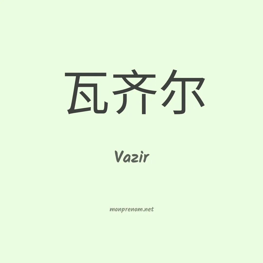 Vazir en chinois