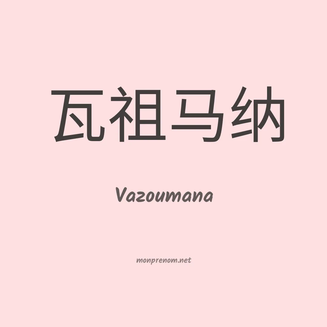 Vazoumana en chinois