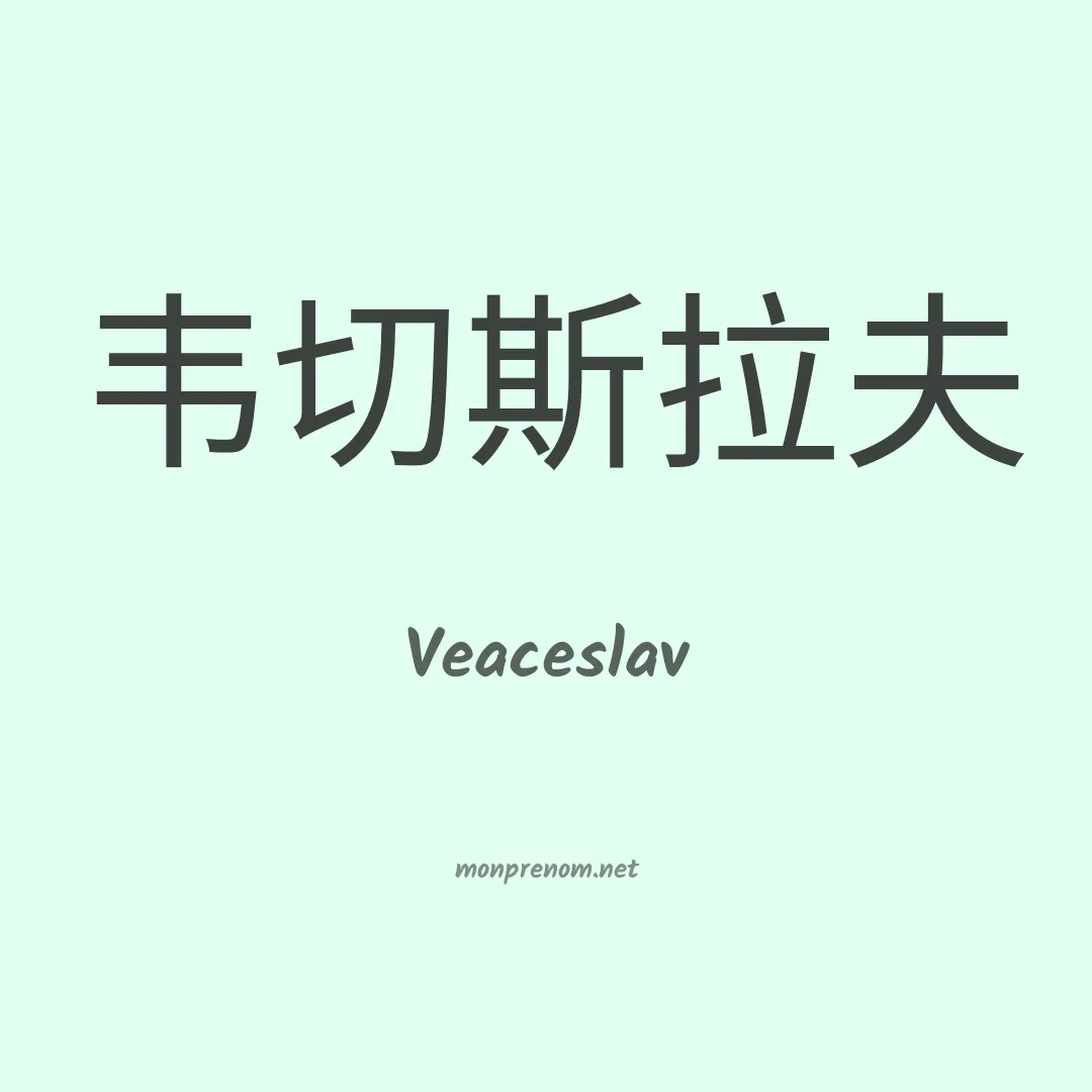 Veaceslav en chinois