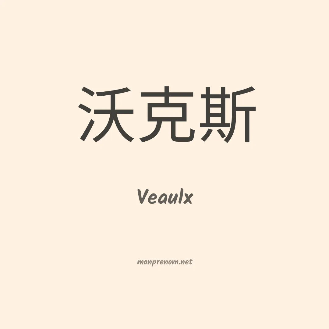Veaulx en chinois