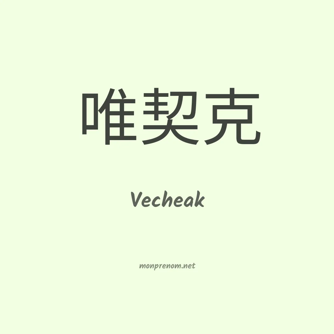 Vecheak en chinois
