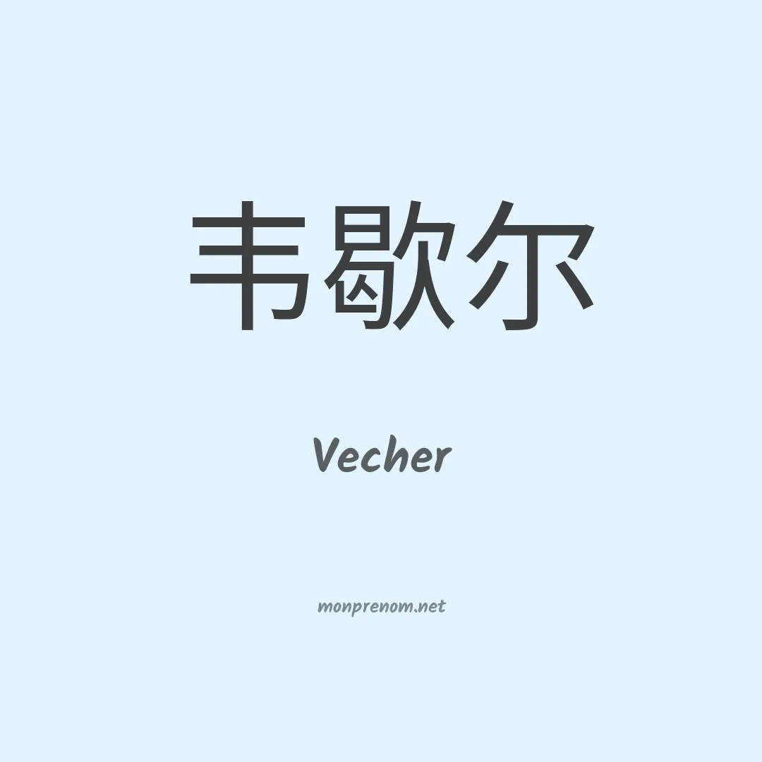 Vecher en chinois