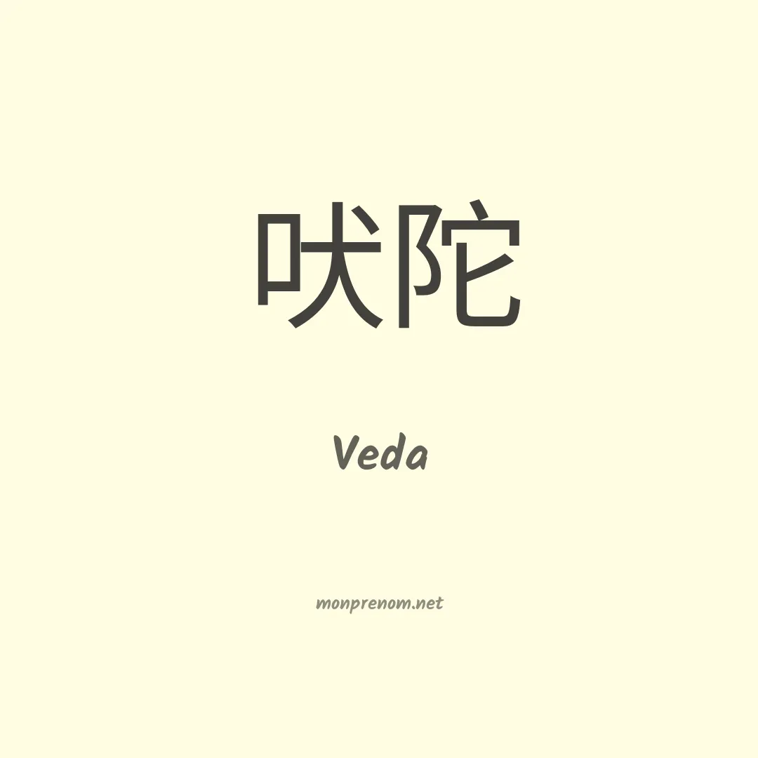 Veda en chinois