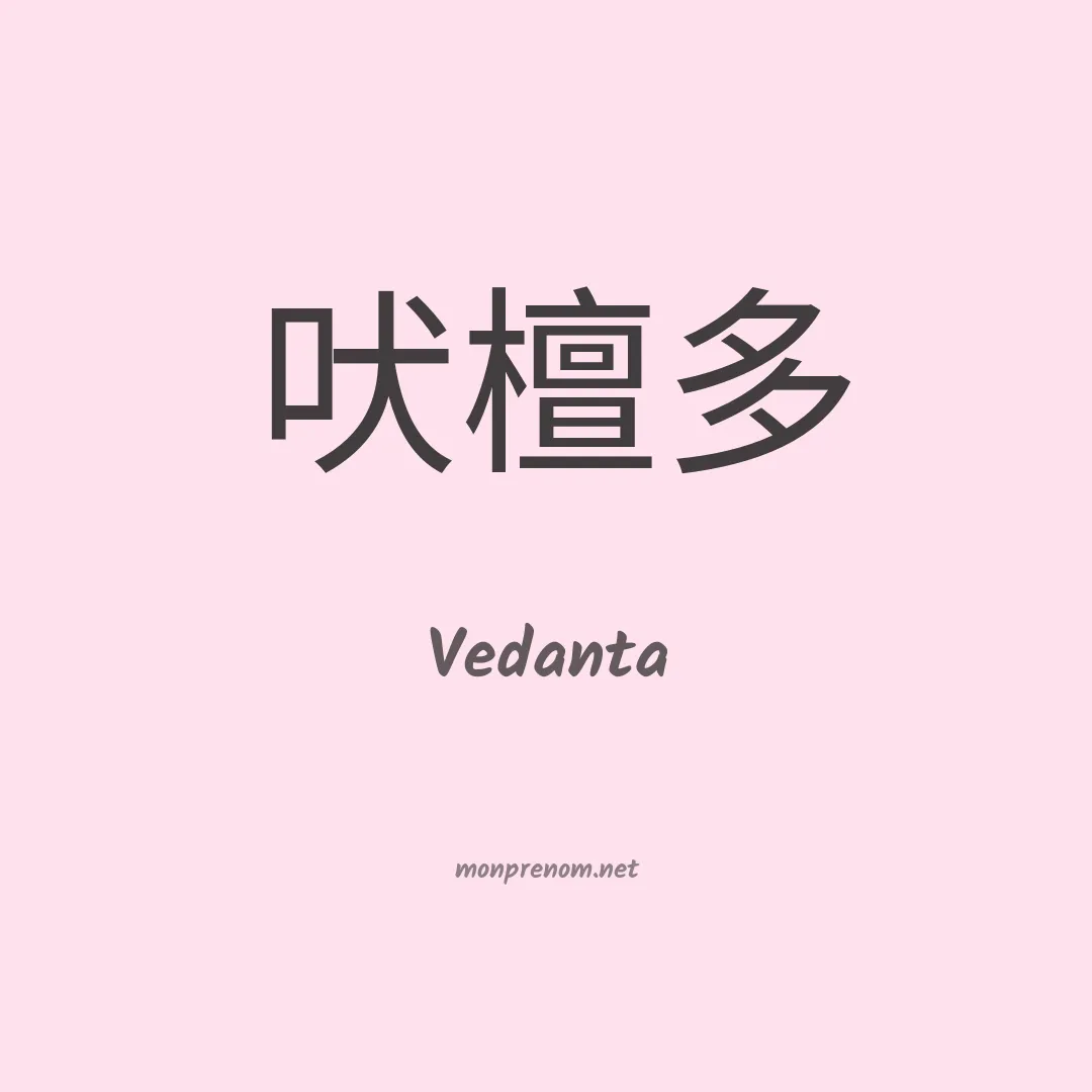Vedanta en chinois
