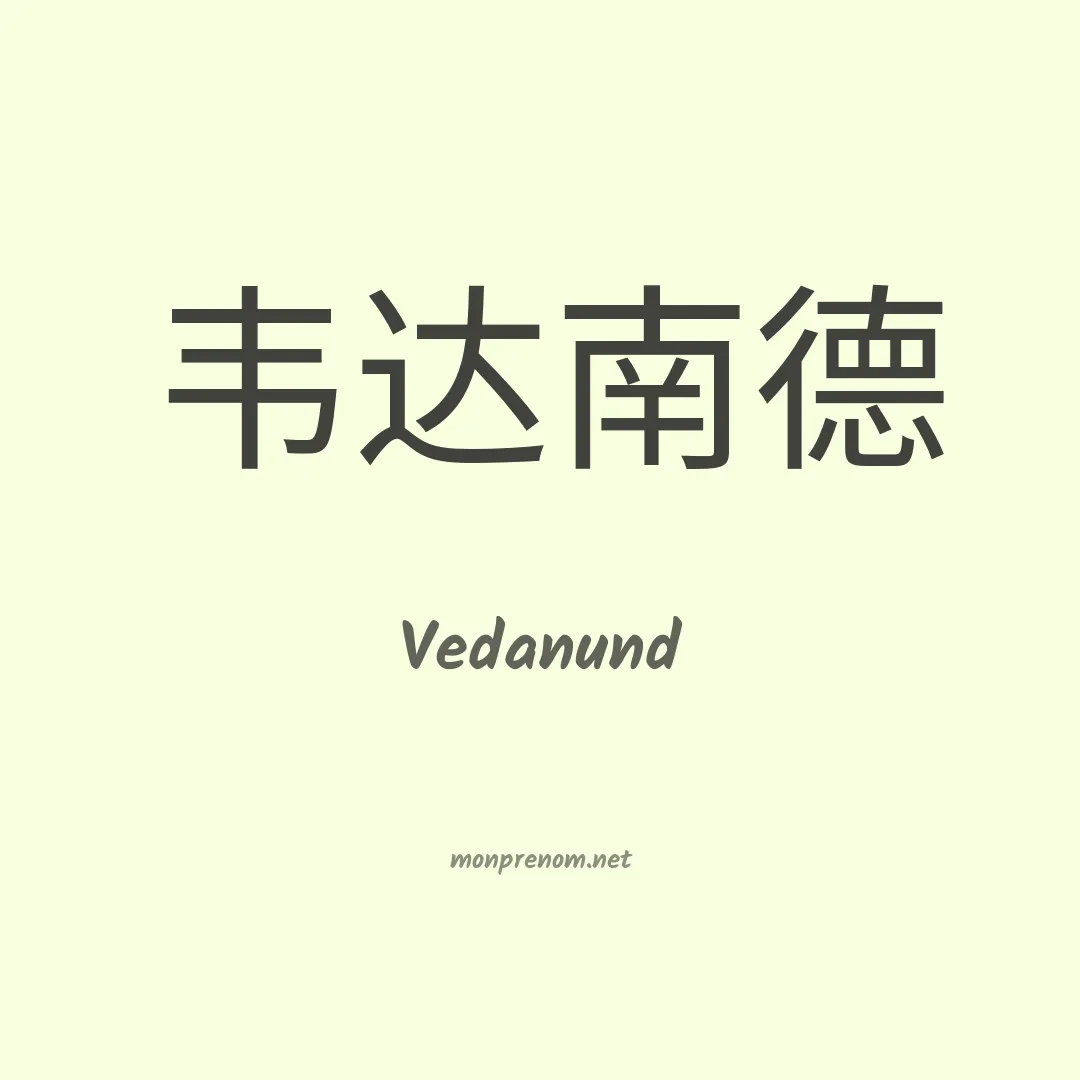 Vedanund en chinois
