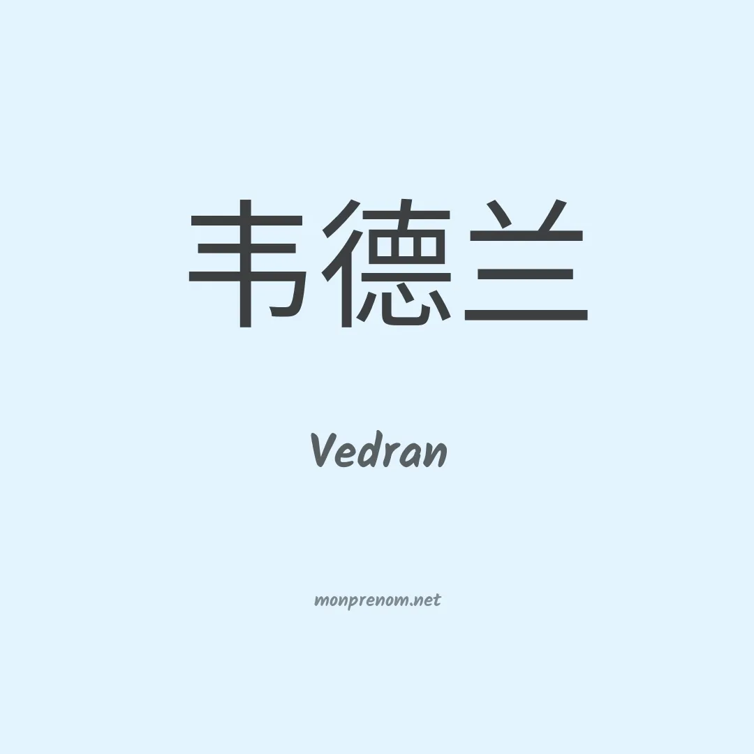 Vedran en chinois