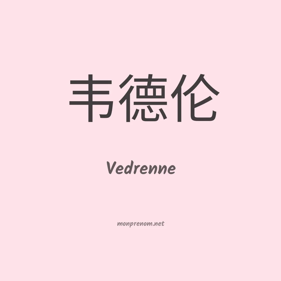 Vedrenne en chinois