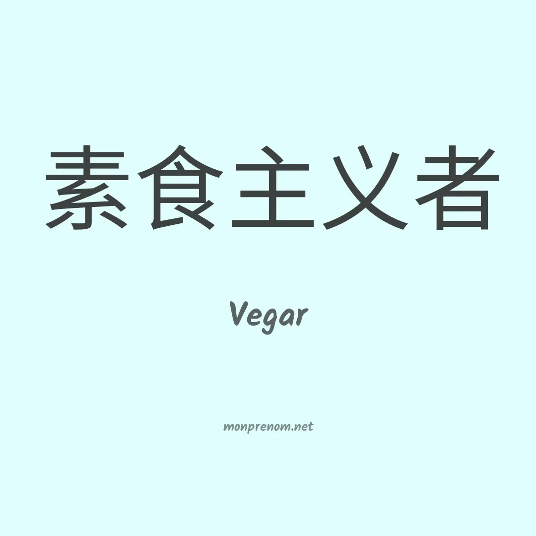 Vegar en chinois