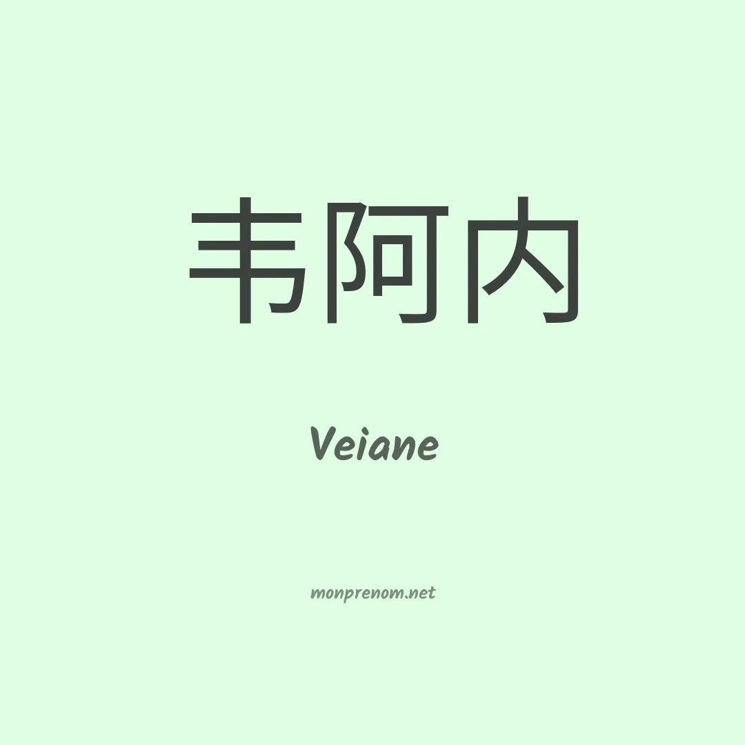 Veiane en chinois