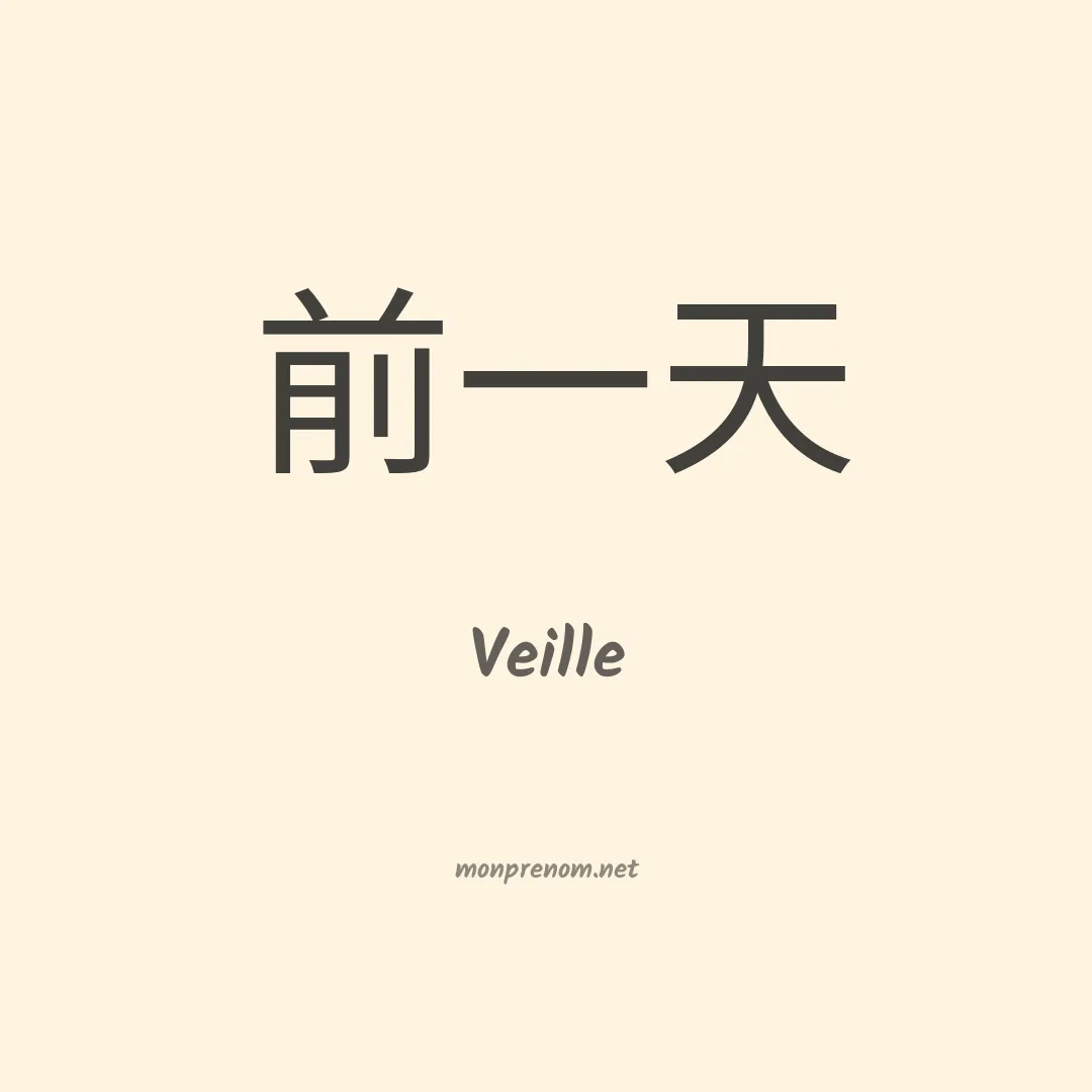 Veille en chinois