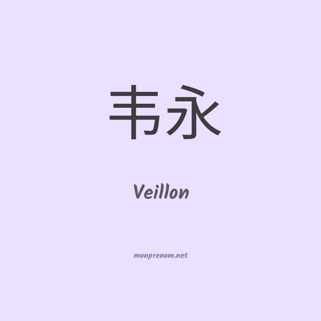 Veillon en chinois