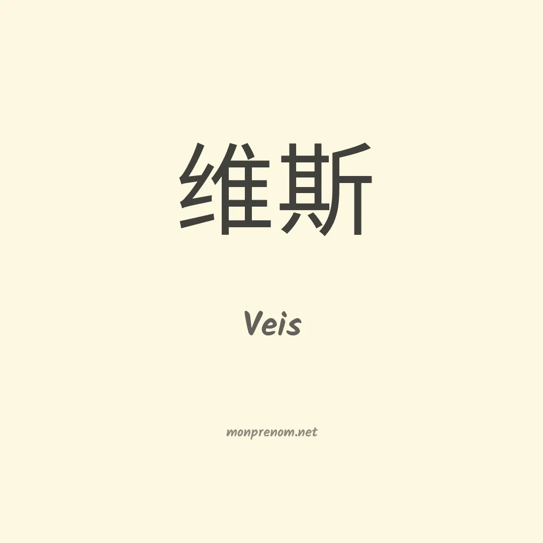 Veis en chinois