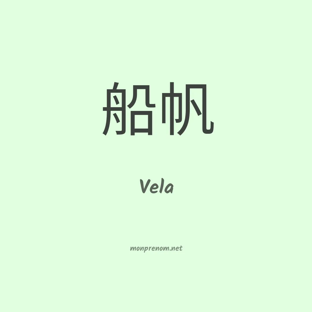 Vela en chinois