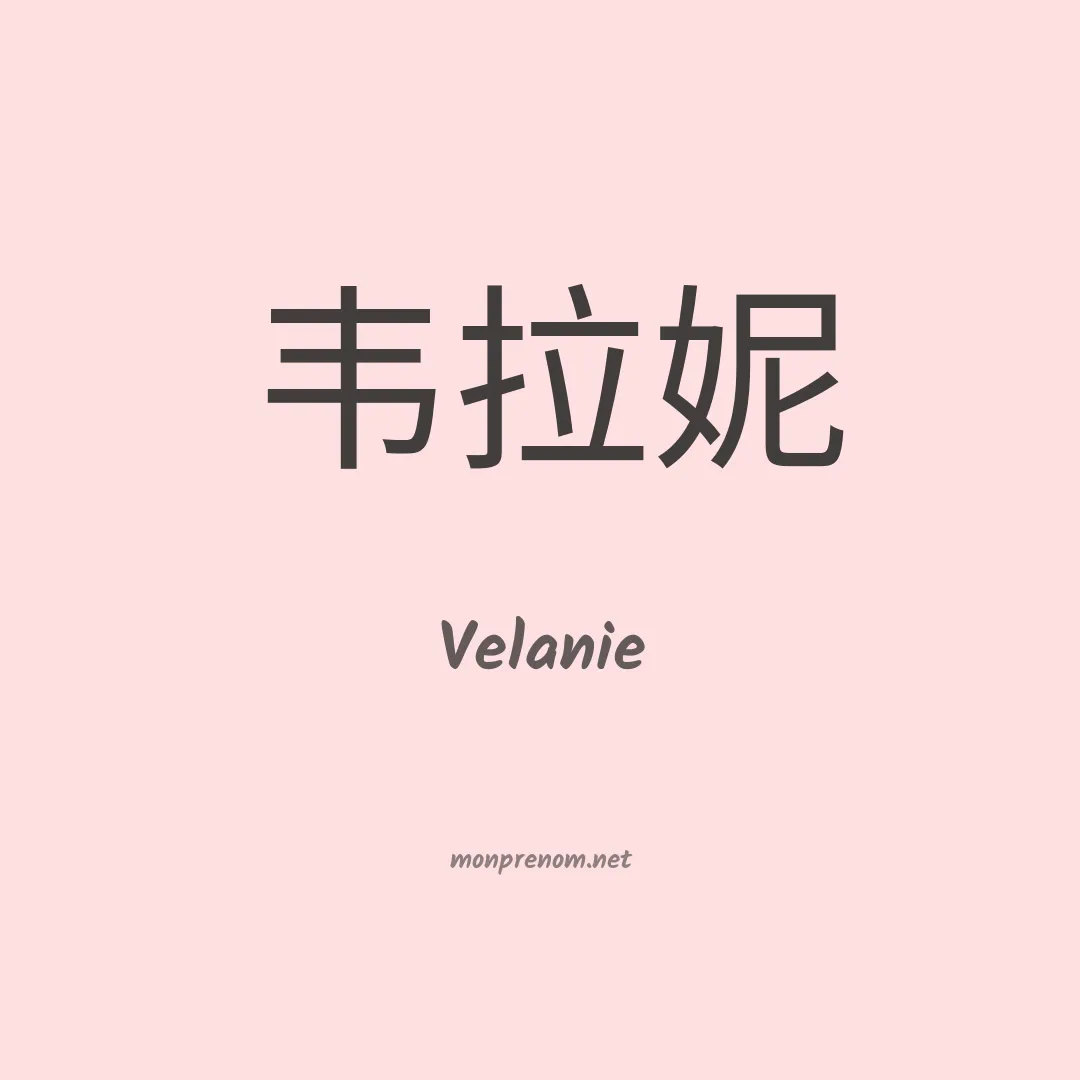 Velanie en chinois